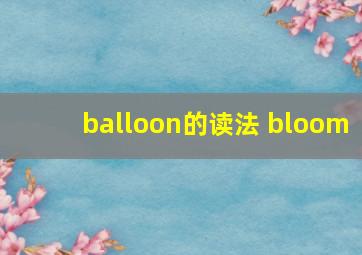 balloon的读法 bloom